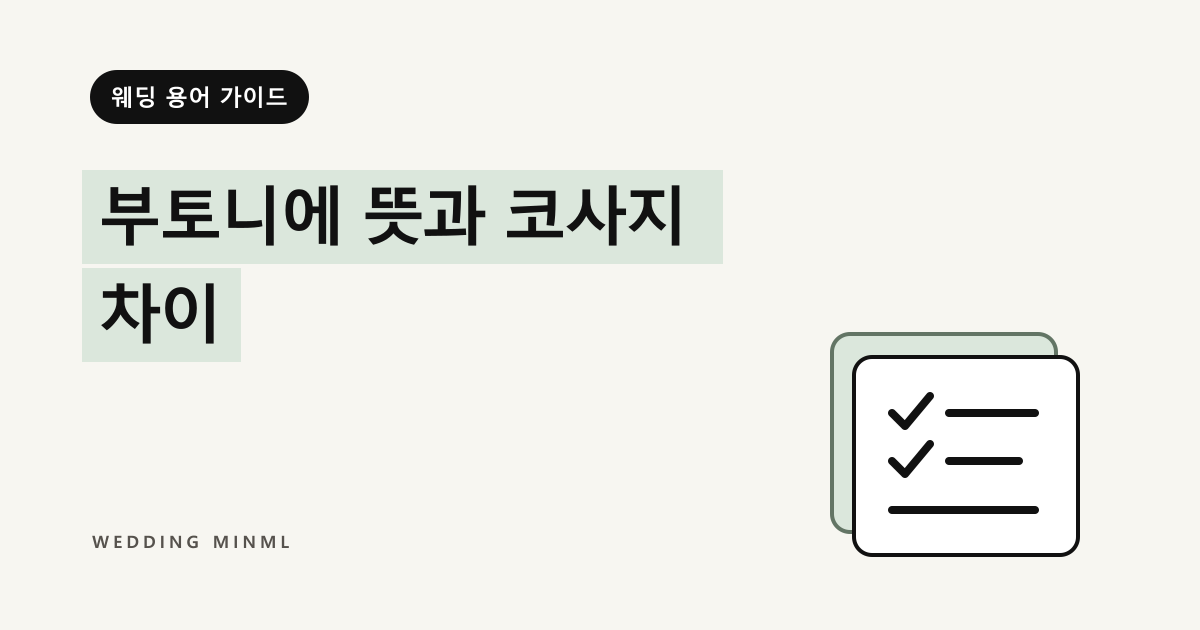 부토니에 뜻과 코사지 차이 대표 이미지