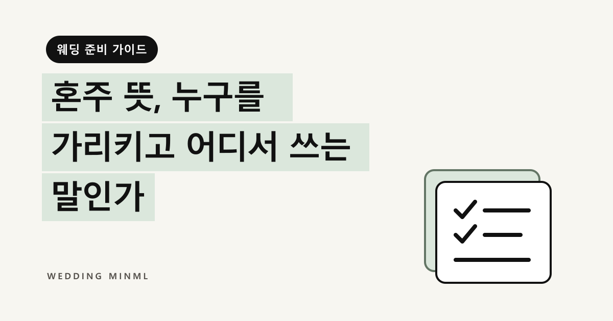 혼주 뜻, 누구를 가리키고 어디서 쓰는 말인가 대표 이미지