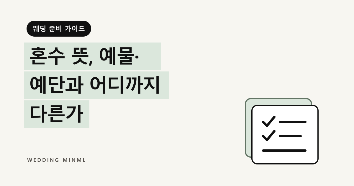혼수 뜻, 예물·예단과 어디까지 다른가 대표 이미지