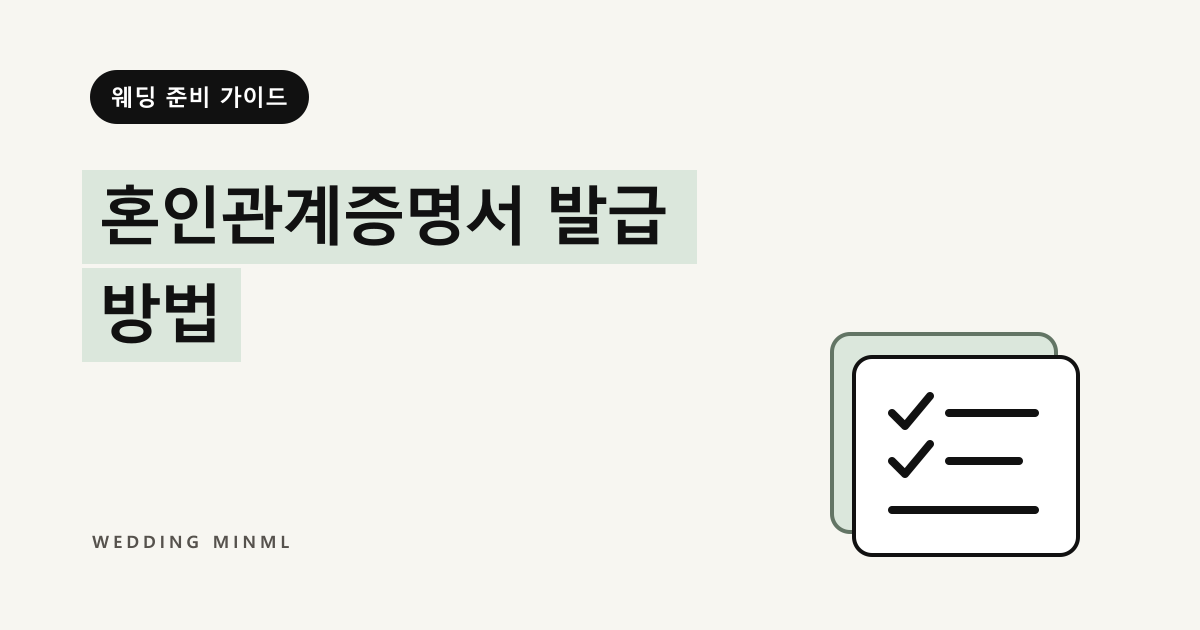 혼인관계증명서 발급 방법 대표 이미지