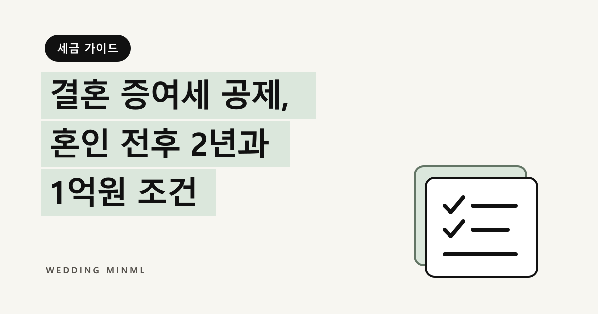 결혼 증여세 공제, 혼인 전후 2년과 1억원 조건 대표 이미지