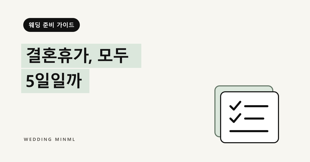 결혼휴가, 모두 5일일까 대표 이미지