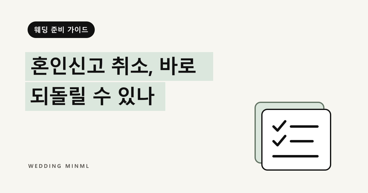 혼인신고 취소, 바로 되돌릴 수 있나 대표 이미지