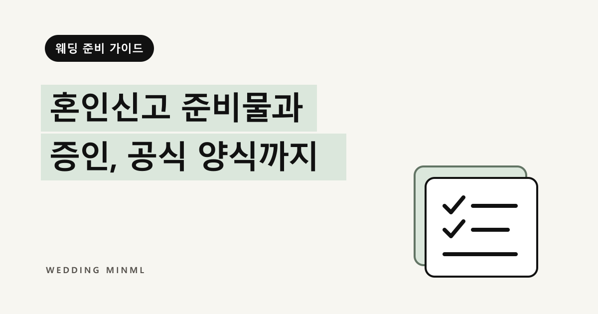 혼인신고 준비물과 증인, 공식 양식까지 대표 이미지