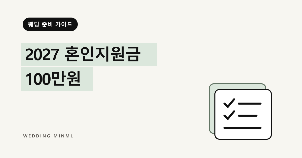 2027 혼인지원금 100만원 대표 이미지