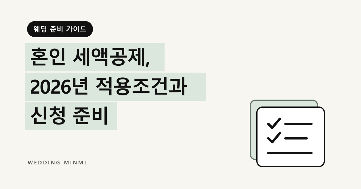 혼인 세액공제, 2026년 적용조건과 신청 준비 대표 이미지