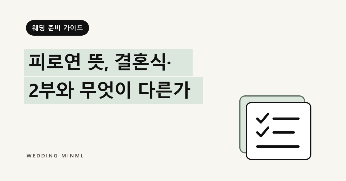 피로연 뜻, 결혼식·2부와 무엇이 다른가 대표 이미지