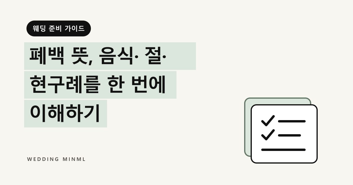 폐백 뜻, 음식·절·현구례를 한 번에 이해하기 대표 이미지
