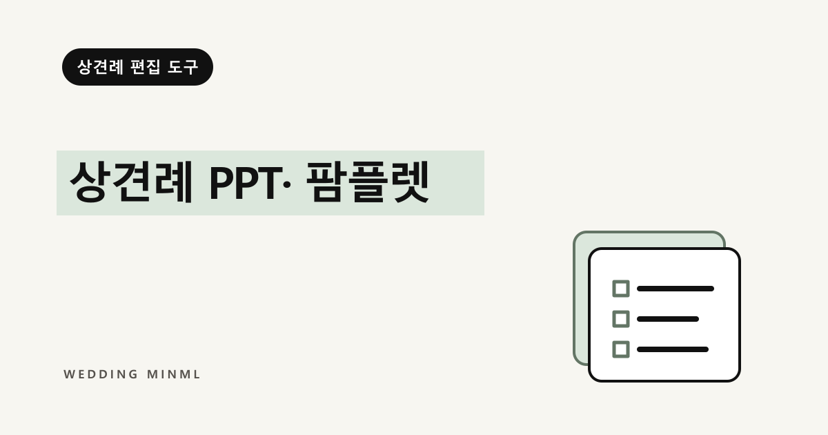 상견례 PPT·팜플렛 대표 이미지