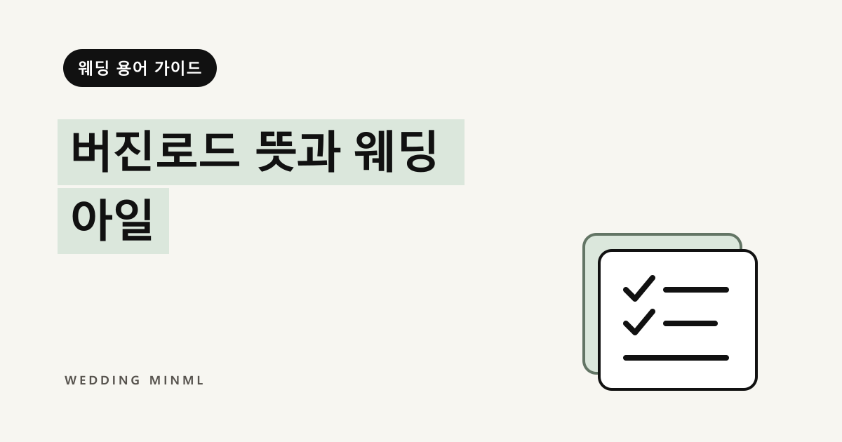 버진로드 뜻과 웨딩 아일 대표 이미지