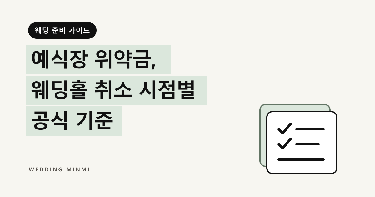 예식장 위약금, 웨딩홀 취소 시점별 공식 기준 대표 이미지