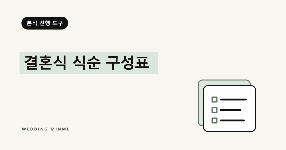 결혼식 식순 구성표 대표 이미지