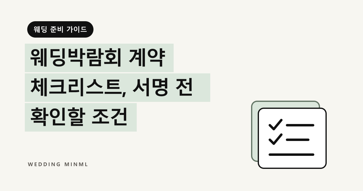 웨딩박람회 계약 체크리스트, 서명 전 확인할 조건 대표 이미지