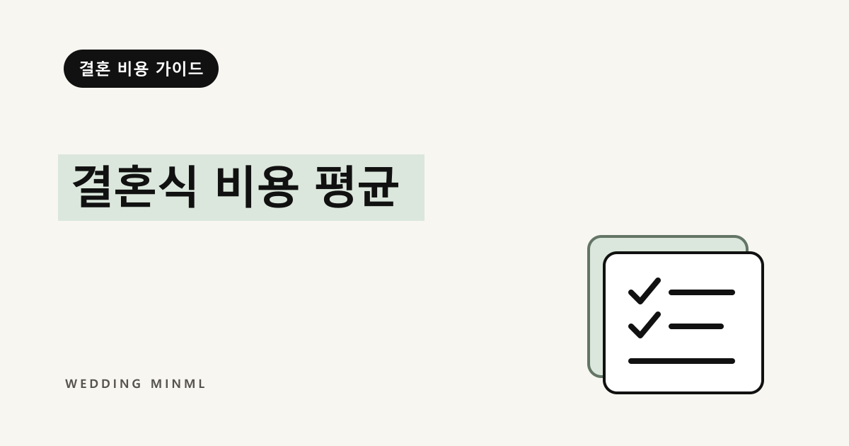 결혼식 비용 평균 대표 이미지