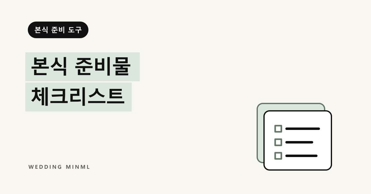 본식 준비물 체크리스트 대표 이미지