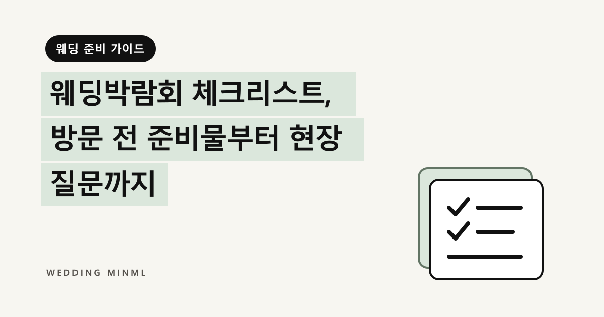 웨딩박람회 체크리스트, 방문 전 준비물부터 현장 질문까지 대표 이미지