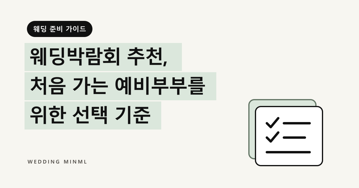 웨딩박람회 추천, 처음 가는 예비부부를 위한 선택 기준 대표 이미지