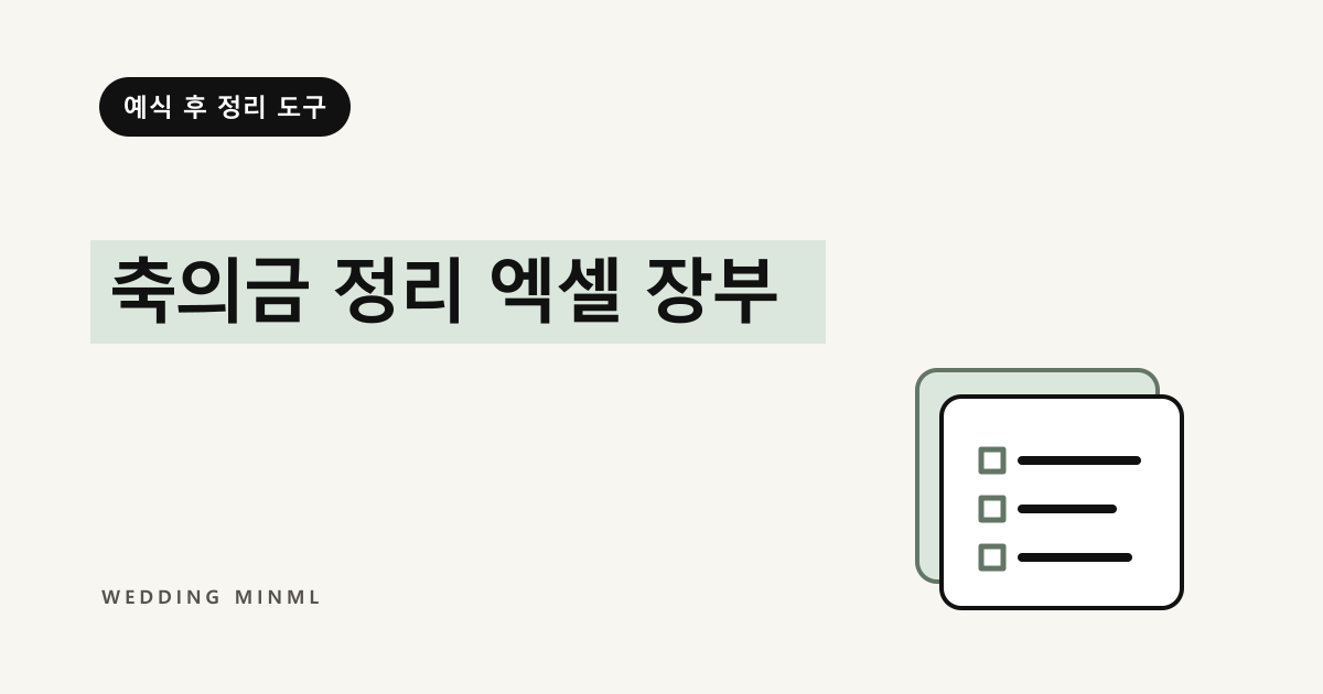축의금 정리 엑셀 장부 대표 이미지