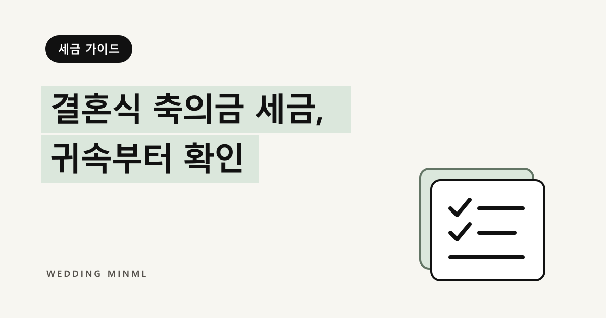 결혼식 축의금 세금, 귀속부터 확인 대표 이미지