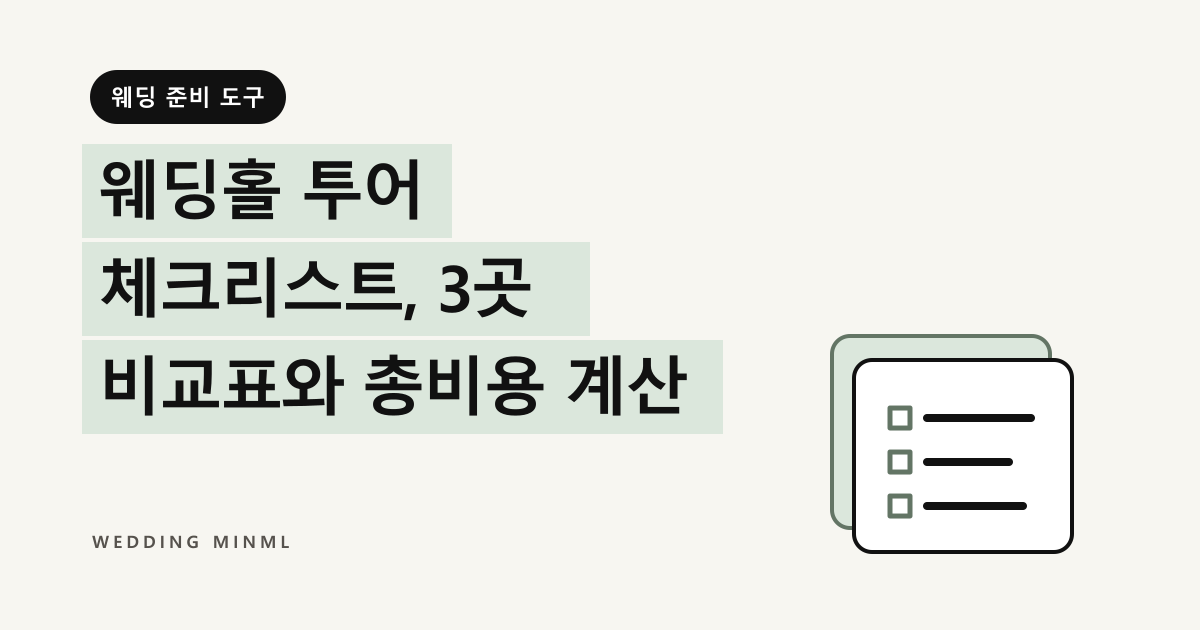 웨딩홀 투어 체크리스트, 3곳 비교표와 총비용 계산 대표 이미지