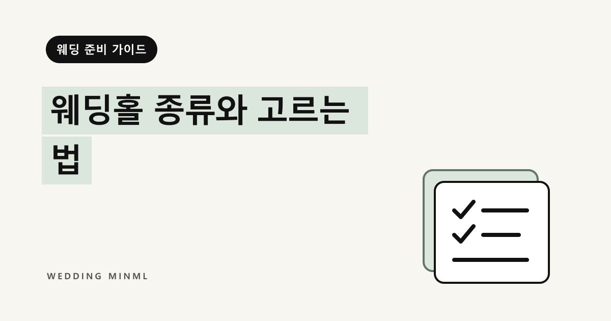 웨딩홀 종류와 고르는 법 대표 이미지