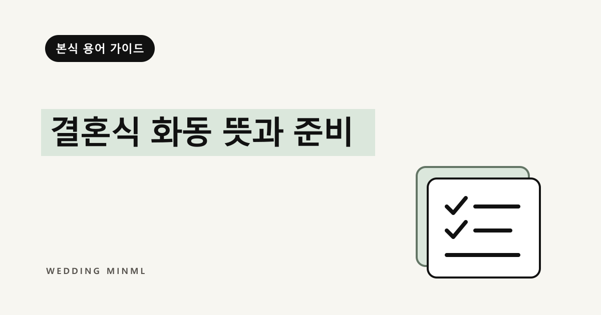 결혼식 화동 뜻과 준비 대표 이미지