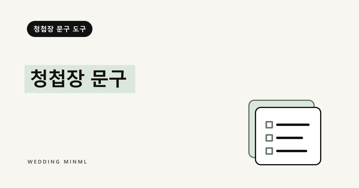 청첩장 문구 대표 이미지