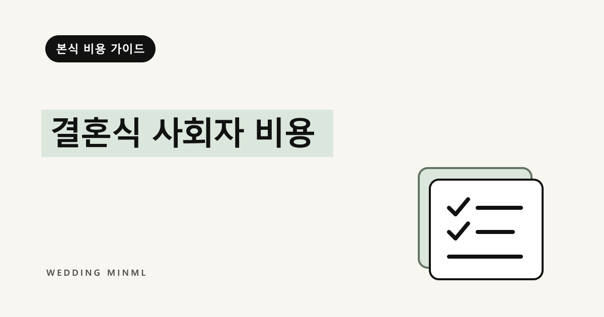 결혼식 사회자 비용 대표 이미지