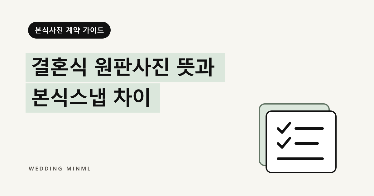 결혼식 원판사진 뜻과 본식스냅 차이 대표 이미지