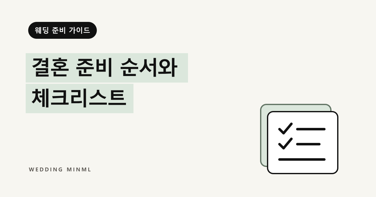 결혼 준비 순서와 체크리스트 대표 이미지