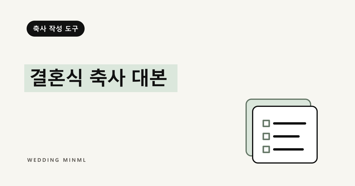 결혼식 축사 대본 대표 이미지