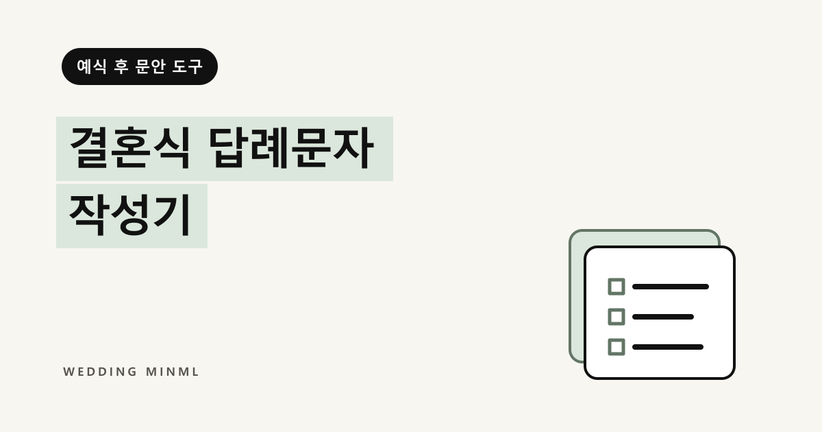 결혼식 답례문자 작성기 대표 이미지