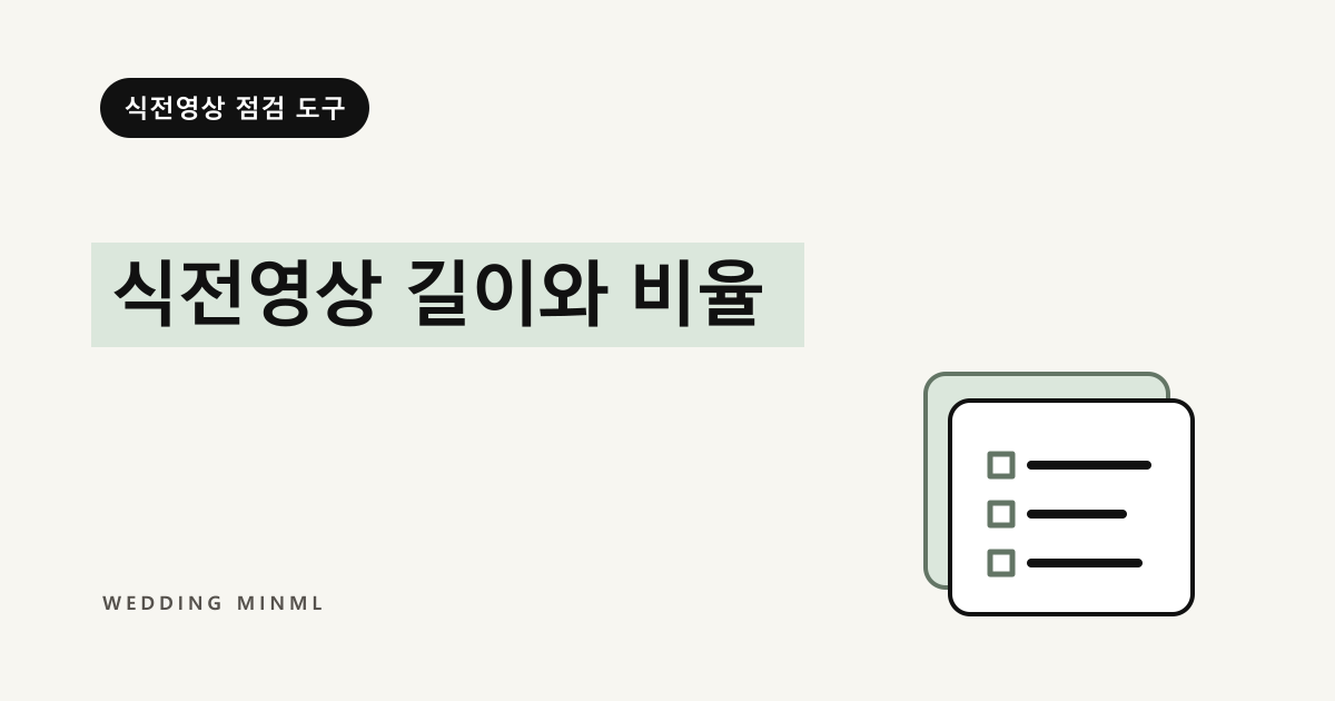 식전영상 길이와 비율 대표 이미지