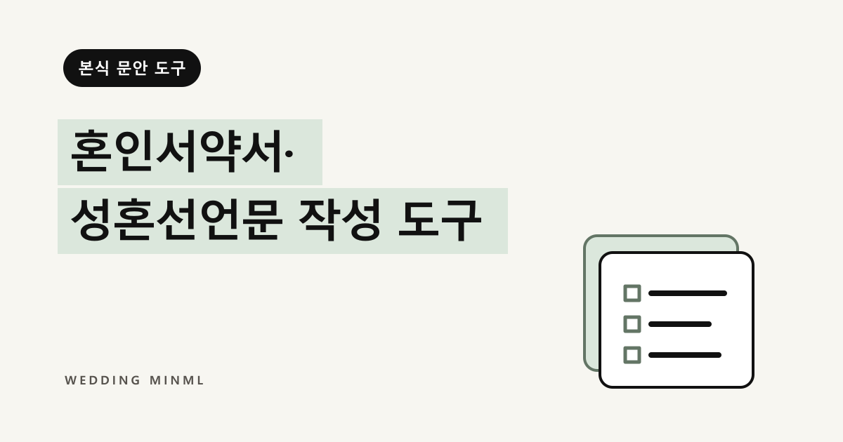 혼인서약서·성혼선언문 작성 도구 대표 이미지