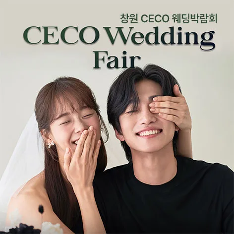 창원 CECO 웨딩박람회 안내 이미지