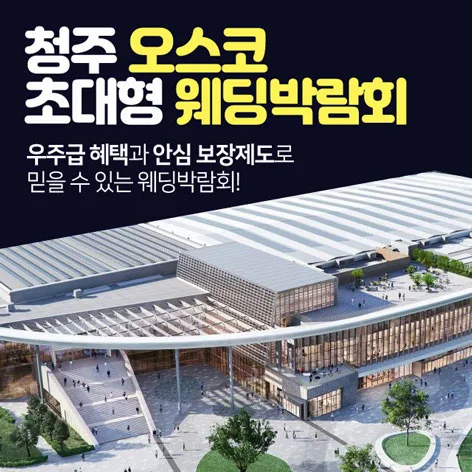 청주 오스코 초대형 웨딩박람회 안내 이미지