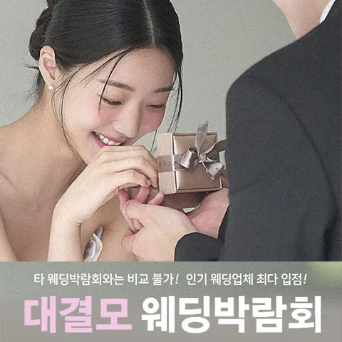 대구 대결모 대규모 웨딩박람회 안내 이미지