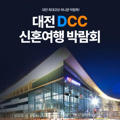 대전 DCC 허니문박람회 안내 이미지