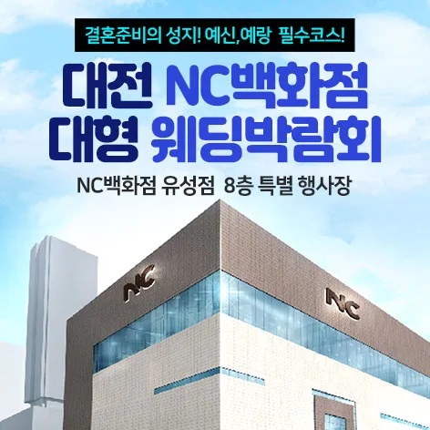 대전 NC백화점 대형 웨딩박람회 안내 이미지