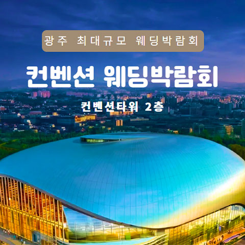 광주 컨벤션 웨딩박람회 안내 이미지