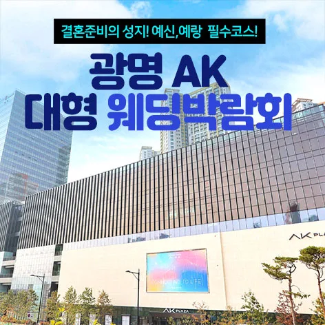 광명 AK 대형 웨딩박람회 안내 이미지