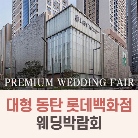 대형 동탄 롯데백화점 웨딩박람회 안내 이미지