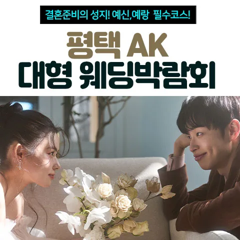 평택 AK 대형 웨딩박람회 안내 이미지