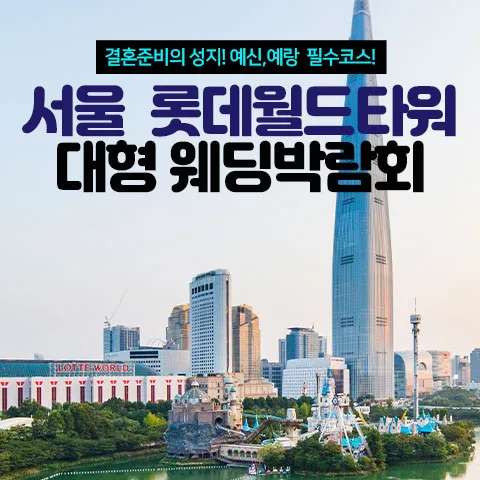 서울 롯데월드타워 대형 웨딩박람회 안내 이미지