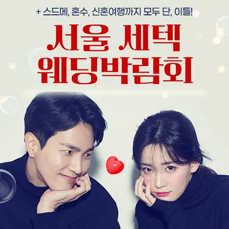 서울 세텍 웨딩박람회 안내 이미지