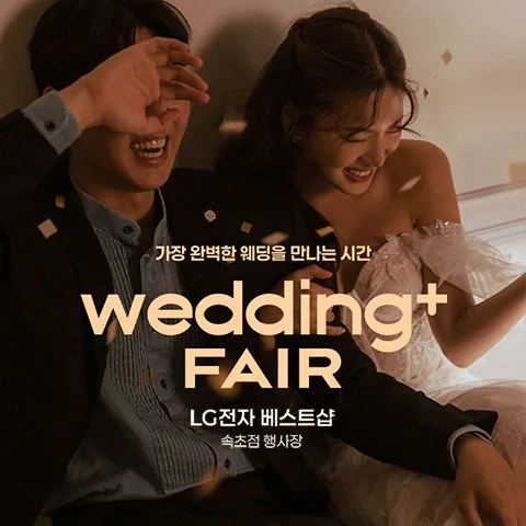 웨딩더하기 속초 LG베스트샵 웨딩박람회 안내 이미지