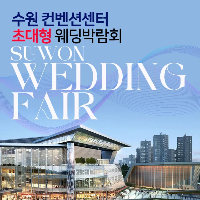 수원컨벤션센터 초대형 웨딩박람회 안내 이미지