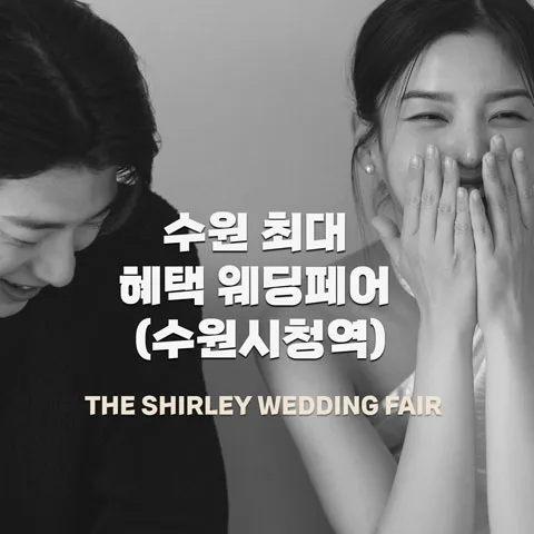 더셜리 수원 웨딩박람회 안내 이미지