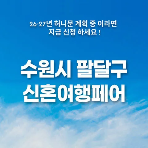 월컨투 수원 웨딩박람회 안내 이미지