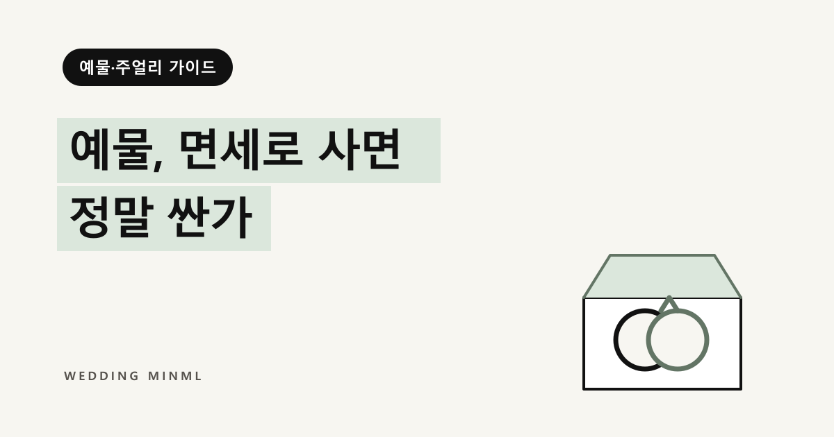 예물, 면세로 사면 정말 싼가 대표 이미지